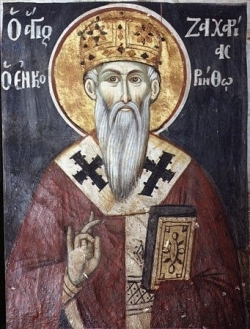 წმინდა მღვდელმოწამე ზაქარია, კორინთის ეპისკოპოსი (+1684) - 30 მარტი (12 აპრილი)