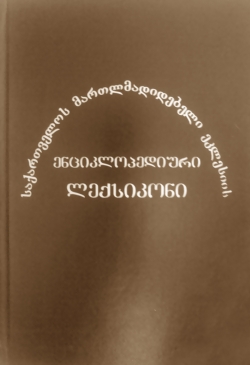 საქართველოში პირველად გამოიცა "საქართველოს მართლმადიდებელი ეკლესიის ენციკლოპედიური ლექსიკონი"