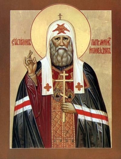 მოსკოვისა და სრულიად რუსეთის პატრიარქის, წმინდა ტიხონის გარდაცვალების დღე (+1925) - 25 მარტი (7 აპრილი)