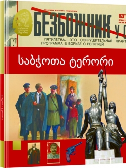 მიუხედავად რეპრესიებისა, ქართველი ხალხი ათეისტურ რეჟიმს ვერ ურიგდებოდა