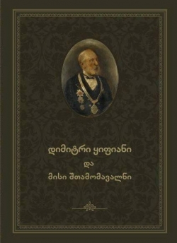 ფოტოალბომის "დიმიტრი ყიფიანი და მისი შთამომავალნი" წრდგენა 22 ივნისს ეროვნულ ბიბლიოთეკაში გაიმართება