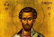 წმინდა მოწამე ელეფთერი (IV) - 04 (17) აგვისტო